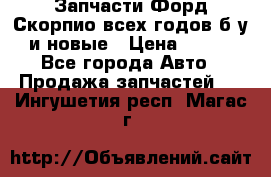 Запчасти Форд Скорпио всех годов б/у и новые › Цена ­ 300 - Все города Авто » Продажа запчастей   . Ингушетия респ.,Магас г.